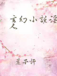 玄幻小说淫传同人