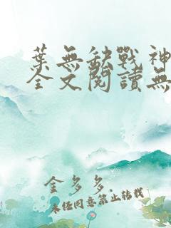 叶无缺战神狂飙全文阅读无弹窗
