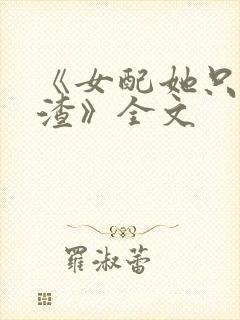 《女配她只想被渣》全文