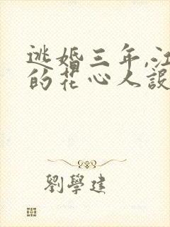 逃婚三年,江少的花心人设崩了大结局