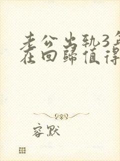 老公出轨3年现在回归值得原谅吗
