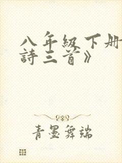 八年级下册《唐诗三首》