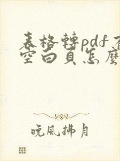 表格转pdf有空白页怎么办