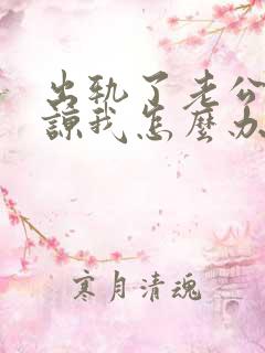 出轨了老公不原谅我怎么办