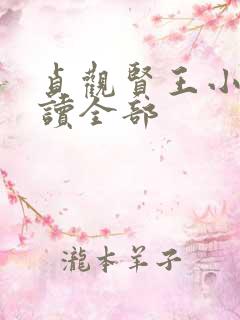 贞观贤王小说阅读全部