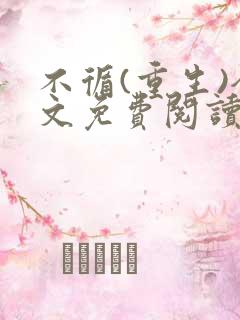 不循(重生)全文免费阅读无弹窗