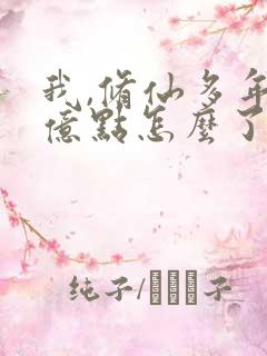 我,修仙多年强亿点怎么了.短剧