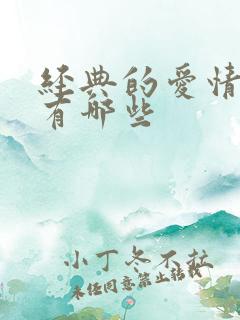 经典的爱情故事有哪些