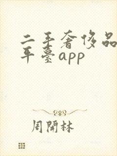 二手奢侈品寄卖平台app