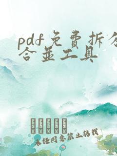 pdf免费拆分合并工具