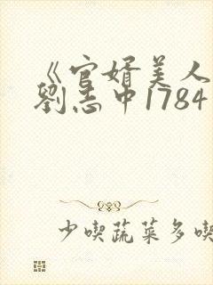 《官婿美人香》刘志中1784