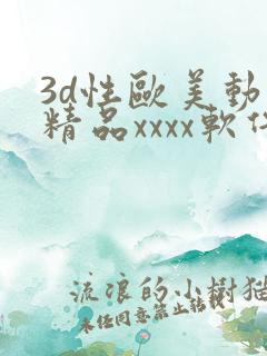 3d性欧美动漫精品xxxx软件