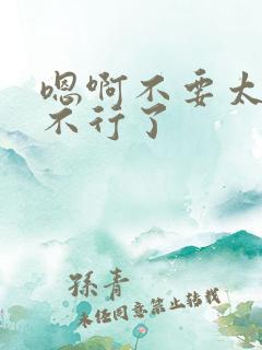 嗯啊不要太深了不行了