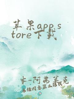 苹果app store下载