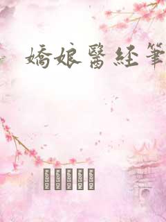 娇娘医经笔趣阁