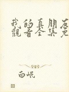 我的真朋友在线观看全集免费播放