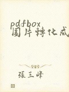 pdfbox 图片转化成pdf