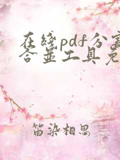 在线pdf分割合并工具免费