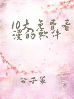 10大免费看动漫的软件