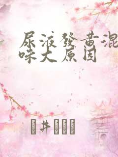 尿液发黄混浊骚味大原因