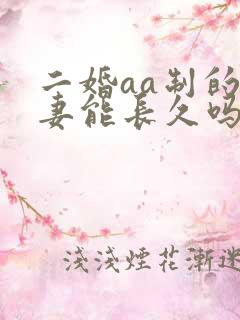 二婚aa制的夫妻能长久吗