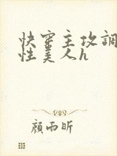 快穿主攻调教双性美人h