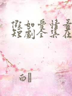 假如爱情看不见短剧全集在线观看