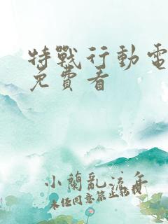 特战行动电视剧免费看