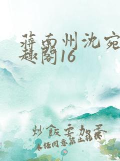 蒋南州沈宛月笔趣阁16