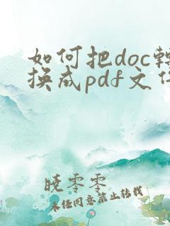 如何把doc转换成pdf文件