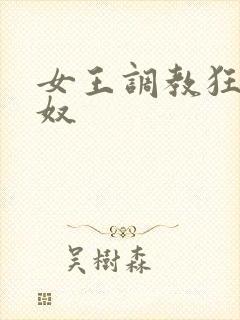 女王调教狂虐男奴