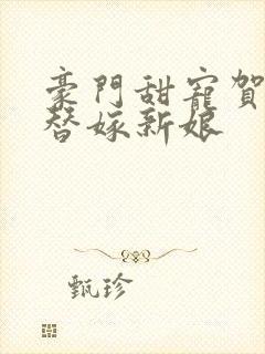 豪门甜宠贺少的替嫁新娘
