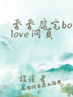 香香腐宅boylove网页