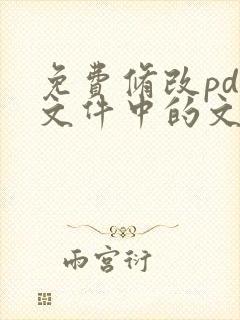 免费修改pdf文件中的文字