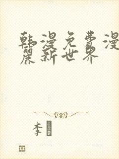 韩漫免费漫画美丽新世界