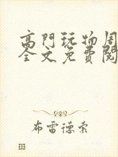 高门玩物周漫漫全文免费阅读txt