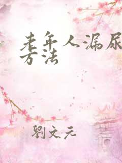 老年人漏尿治疗方法