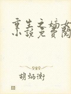重生之嫡女祸妃小说免费阅