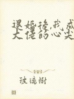 退婚后,我成了大佬的心尖宠