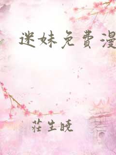 迷妹免费漫画