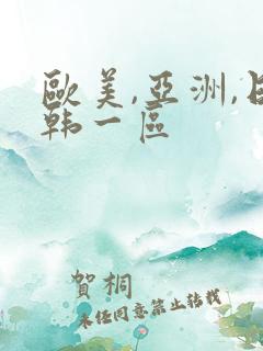 欧美,亚洲,日韩一区