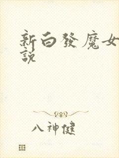 新白发魔女传小说