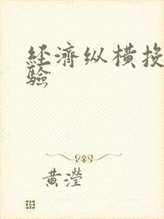 经济纵横投稿经验