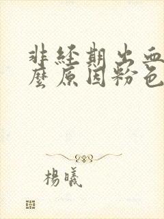 非经期出血是什么原因粉色