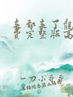 来都来了观看免费完整版高清