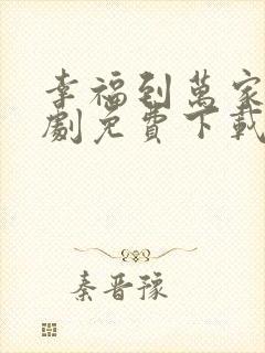 幸福到万家电视剧免费下载