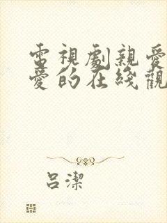 电视剧亲爱的热爱的在线观看免费
