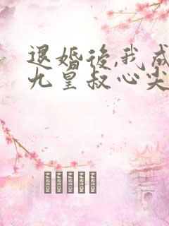 退婚后,我成了九皇叔心尖宠