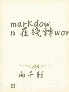 markdown 在线转word