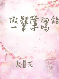 假体隆胸能保持一辈子吗